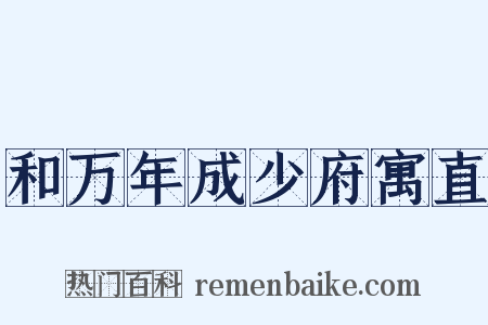 和万年成少府寓直是什么意思的图片